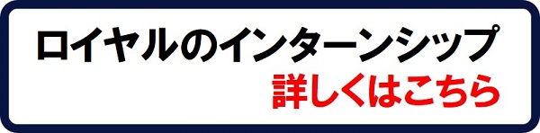 ロイヤルのインターンシップ