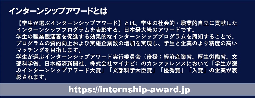 インターンシップアワード2021