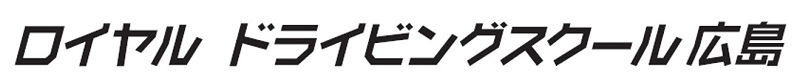 ロイヤルドライビングスクール広島