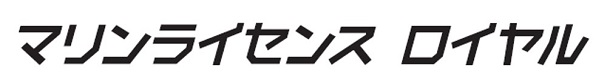 マリンライセンスロイヤル