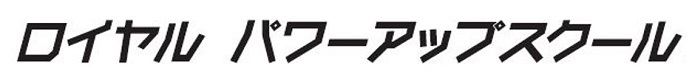 ロイヤルパワーアップスクール