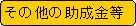 �p�ێl�p�`: ���̑��̏�������