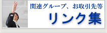 リンク集