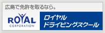 ロイヤルドライビングスクール