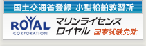 マリンライセンスロイヤル