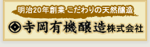 寺岡有機醸造株式会社
