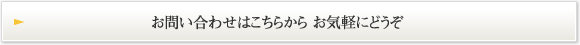 お問い合わせはこちらからお気軽にどうぞ