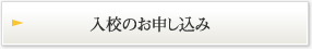 入校のお申込み
