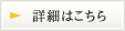 詳細はこちら