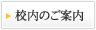 校内のご案内