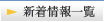 新着情報一覧