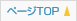 ページTOPへ