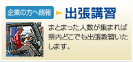 出張講習