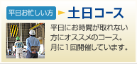 土日コース