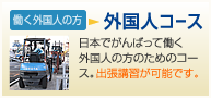 外国人コース