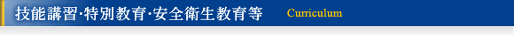技能講習・特別教育・安全衛生教育等
