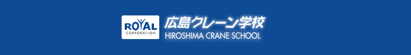 広島クレーン学校