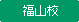 福山校