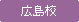 広島校
