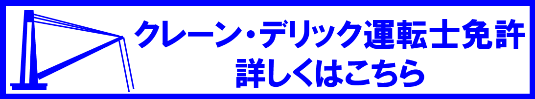 クレーン・デリック運転士免許詳細｜ロイヤルパワーアップスクール