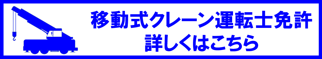 移動式クレーン運転士免許詳細｜ロイヤルパワーアップスクール