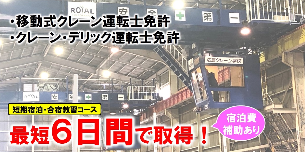 クレーン運転士免許｜ロイヤルパワーアップスクール