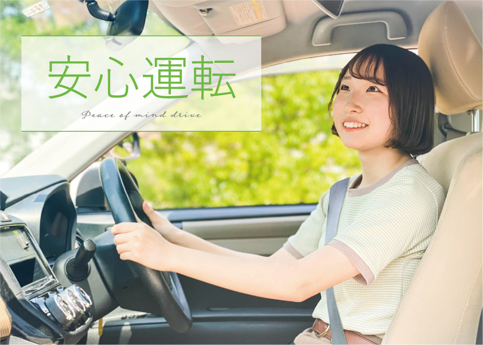 安心運転