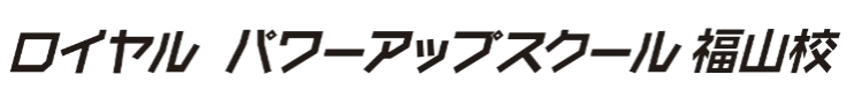 ロイヤルパワーアップスクール福山校