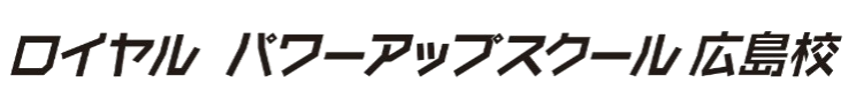 ロイヤルパワーアップスクール広島校