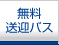無料送迎バス
