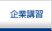 企業講習
