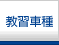 教習車種