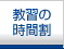 教習の時間割