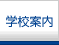 学校案内