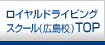 ロイヤルドライビングスクール(広島校)TOP