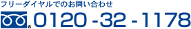 フリーダイヤルでのお問い合わせ 0120-32-1178