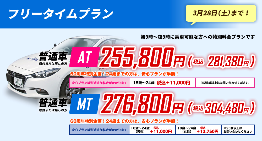 普通車デイタイムプラン 朝10:00~夕方17:00までの教習限定プランです。