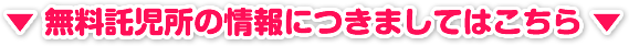 無料託児所の情報はこちら