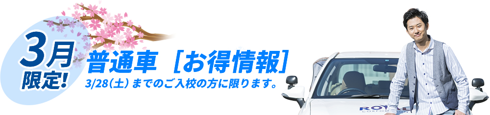 4月限定 普通車キャンペーン 4/28(土)までのご入校の方に限ります。