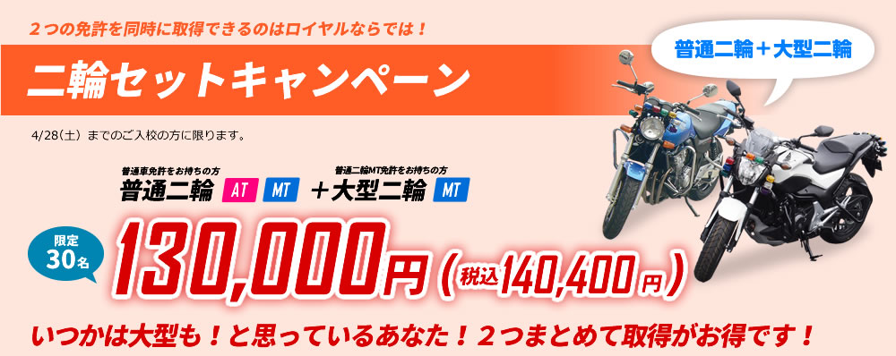 二輪セットキャンペーン