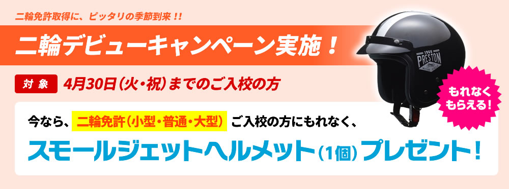 二輪デビューキャンペーン