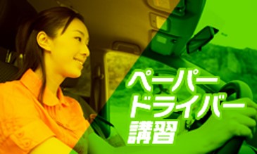 ペーパードライバー講習|公認自動車学校ロイヤルドライビングスクール広島