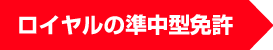 ロイヤルの準中型免許