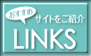 ロイヤル オススメリンク