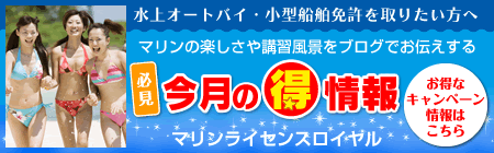 マリンライセンスロイヤル今月の丸得情報