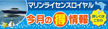 マリンライセンス受付中！ライセンスを取得してマリンレジャー&スポーツを満喫！
