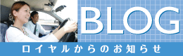 ロイヤル 最新情報