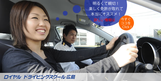 ロイヤルドライビングスクールはあなたの可能性を広げるお手伝いをします。