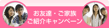 お友達・ご家族ご紹介キャンペーン