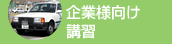 企業様向け講習